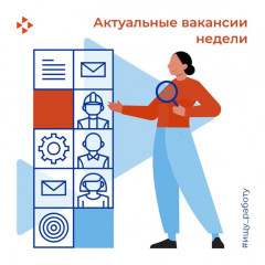 актуальные вакансии недели - фото - 1