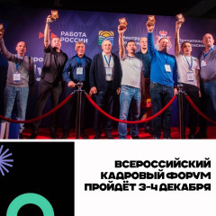 будущее рынка труда обсудят на Всероссийском кадровом форуме - фото - 1