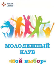 16 октября в отделе СОГКУ "ЦЗН Починковского района" в Хиславичском районе прошло заседание молодежного клуба "Мой выбор" - фото - 1